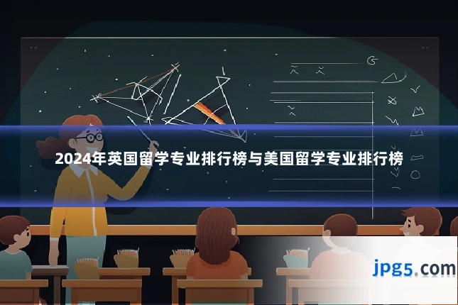 2024年英国留学专业排行榜与美国留学专业排行榜
