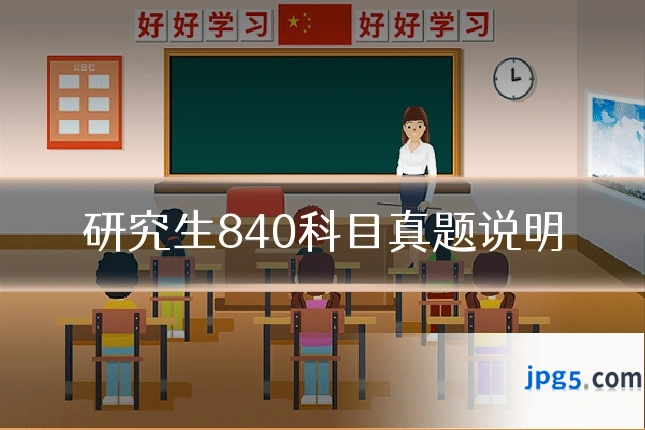 研究生840科目真题说明