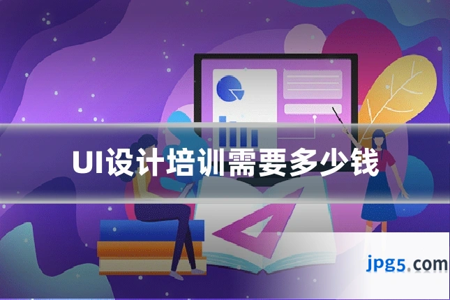 UI设计培训需要多少钱