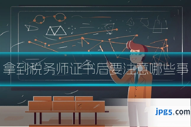 拿到税务师证书后要注意哪些事