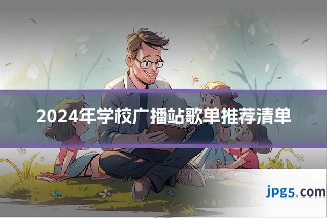 2024年学校广播站歌单推荐清单