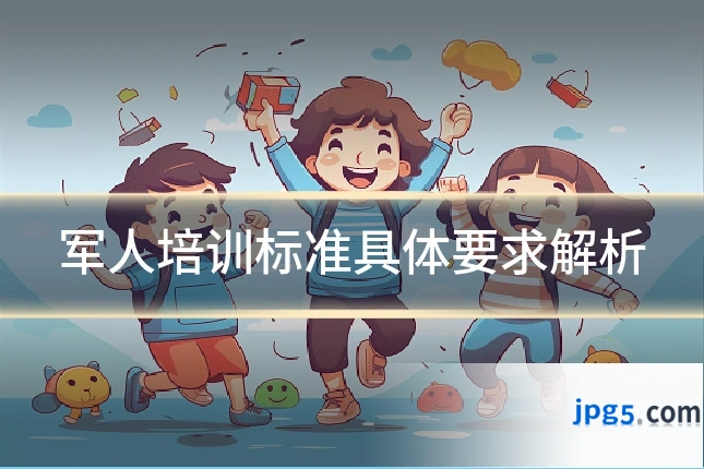 军人培训标准具体要求解析