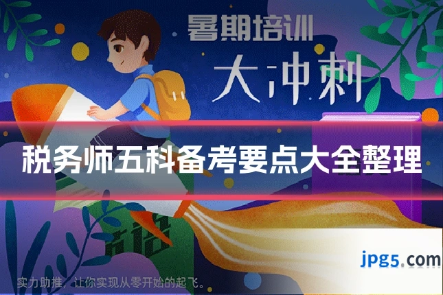 税务师五科备考要点大全整理
