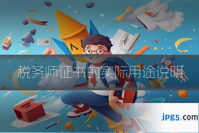 税务师证书的实际用途说明