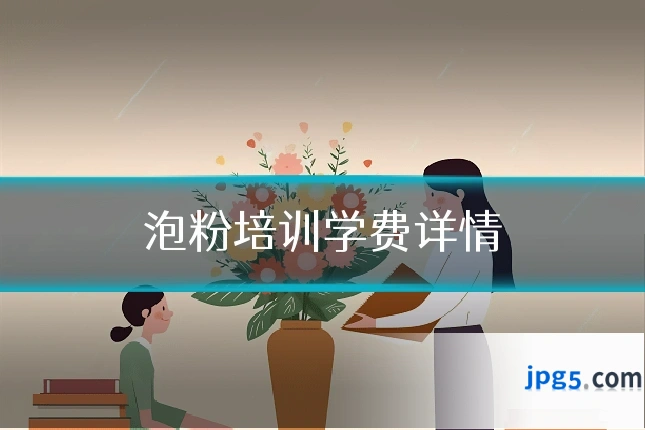 泡粉培训学费详情