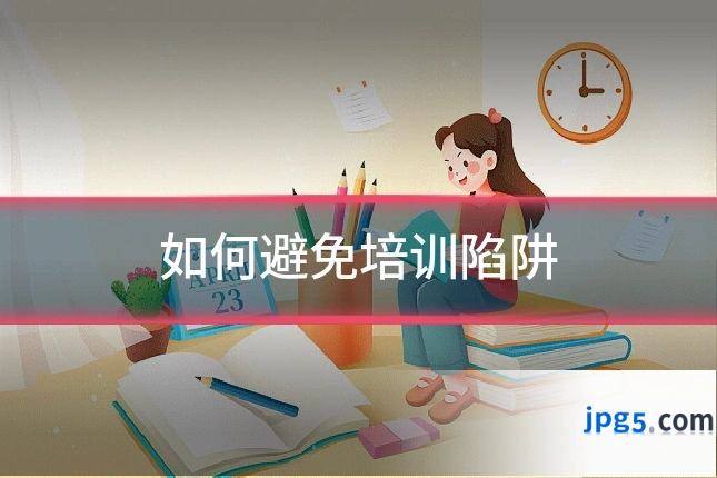 如何避免培训陷阱
