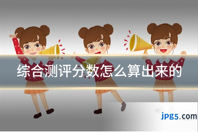 综合测评分数怎么算出来的