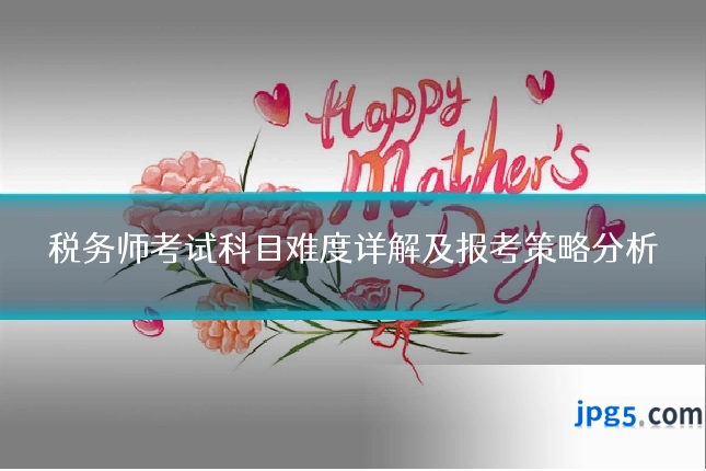 税务师考试科目难度详解及报考策略分析