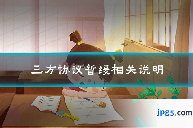 三方协议暂缓相关说明
