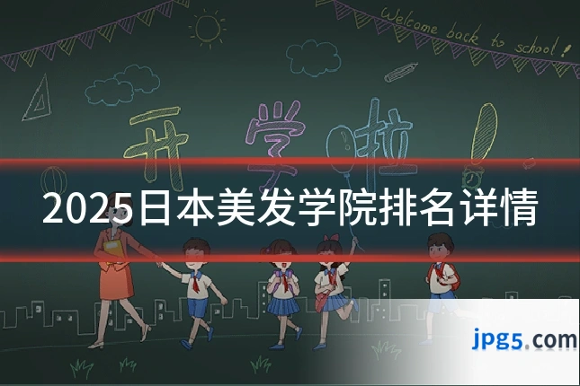 2025日本美发学院排名详情