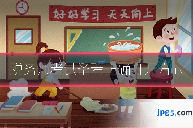 税务师考试备考正确打开方式