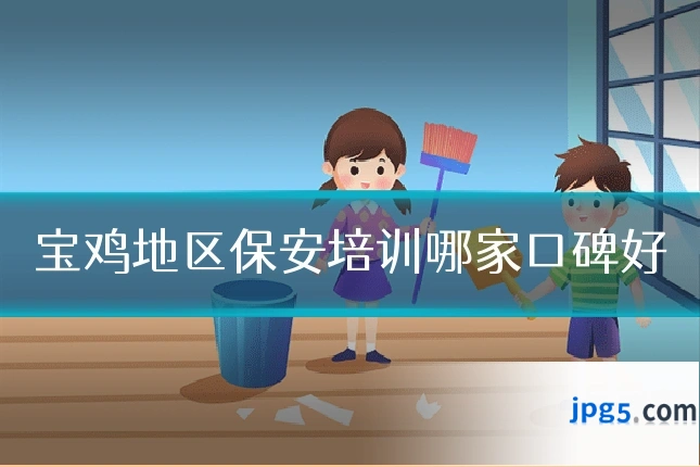 宝鸡地区保安培训哪家口碑好