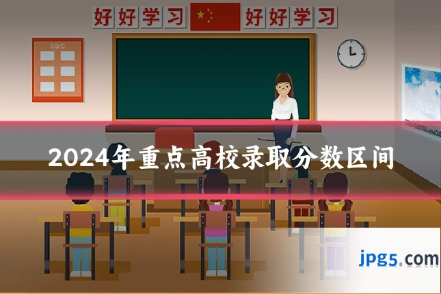 2024年重点高校录取分数区间