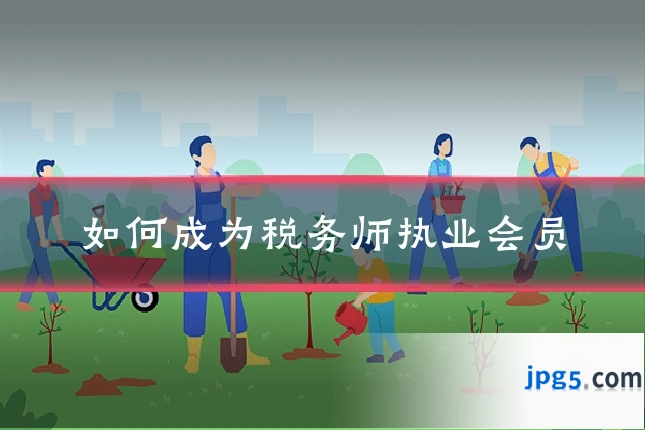 如何成为税务师执业会员