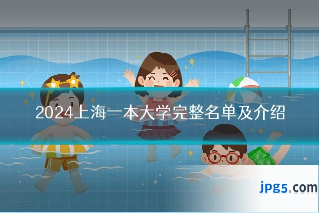 2024上海一本大学完整名单及介绍