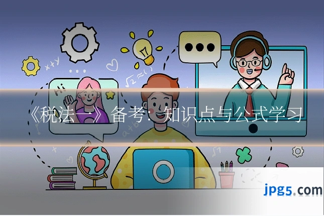 《税法一》备考:知识点与公式学习