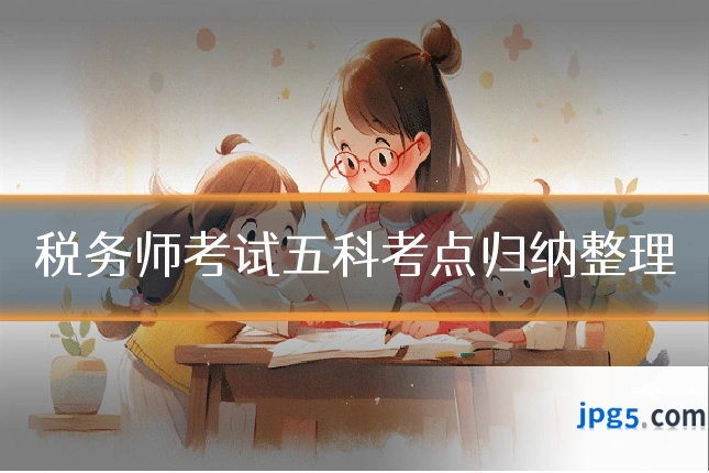 税务师考试五科考点归纳整理