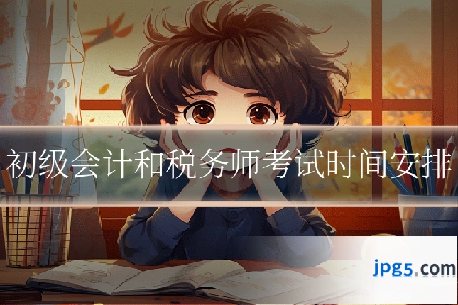 初级会计和税务师考试时间安排