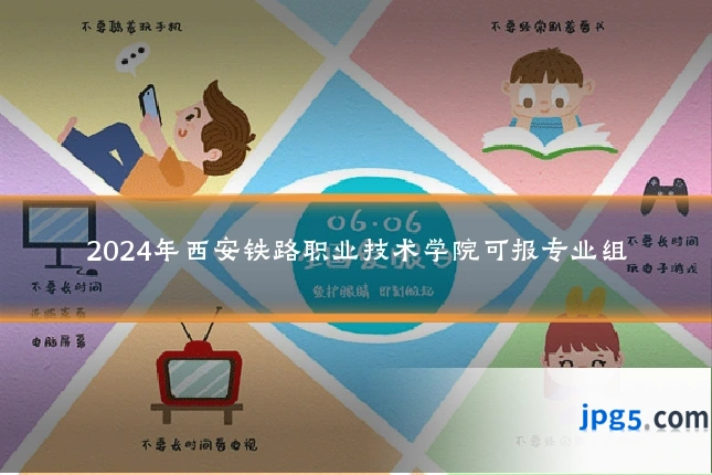 2024年西安铁路职业技术学院可报专业组