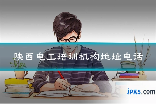 陕西电工培训机构地址电话