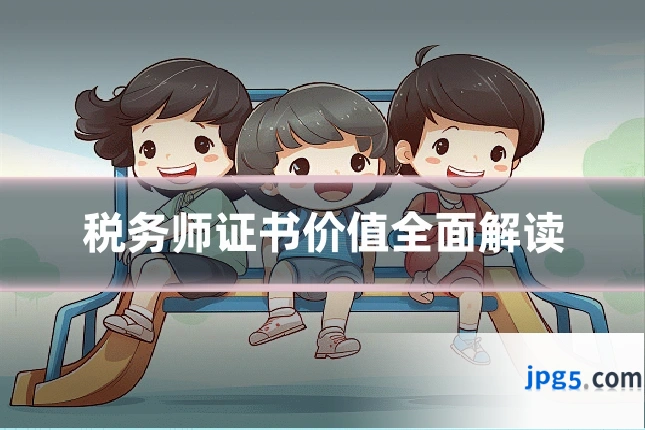 税务师证书价值全面解读