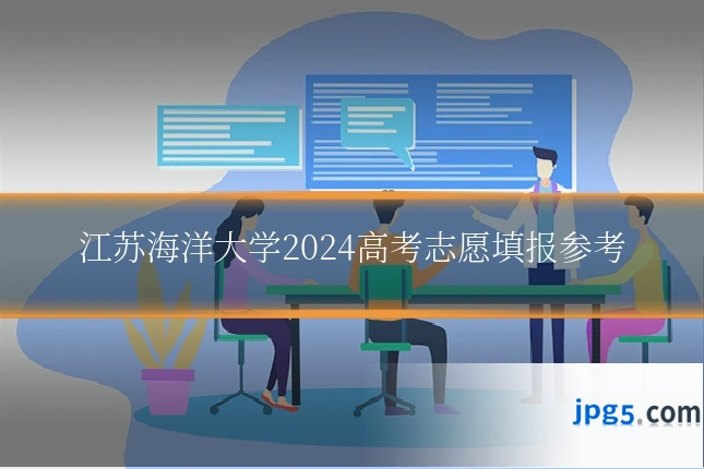 江苏海洋大学2024高考志愿填报参考