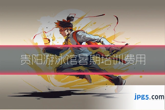 贵阳游泳馆暑期培训费用
