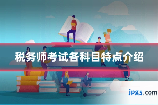 税务师考试各科目特点介绍