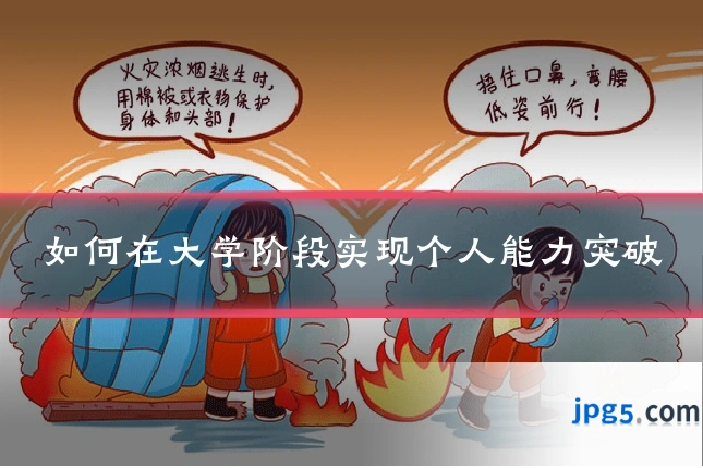 如何在大学阶段实现个人能力突破