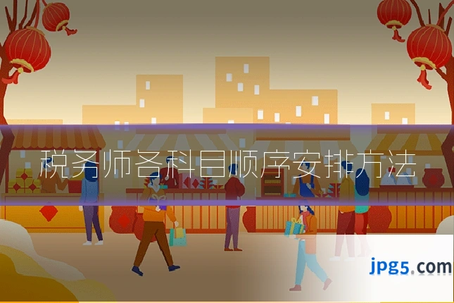 税务师各科目顺序安排方法