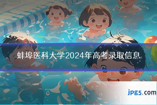 蚌埠医科大学2024年高考录取信息