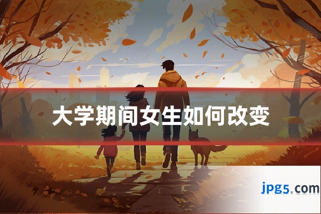 大学期间女生如何改变