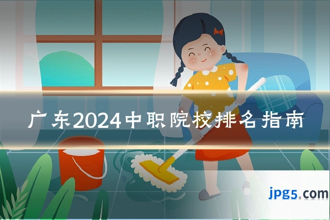 广东2024中职院校排名指南