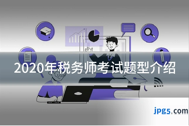 2020年税务师考试题型介绍
