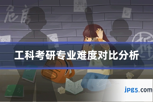 工科考研专业难度对比分析