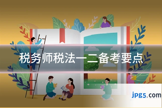 税务师税法一二备考要点