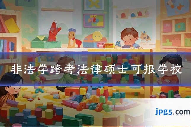 非法学跨考法律硕士可报学校