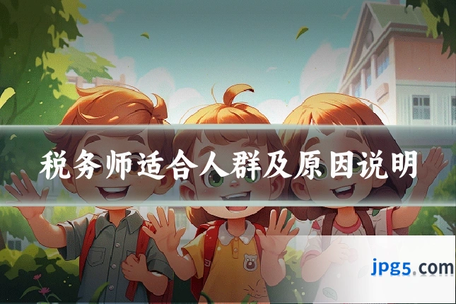 税务师适合人群及原因说明
