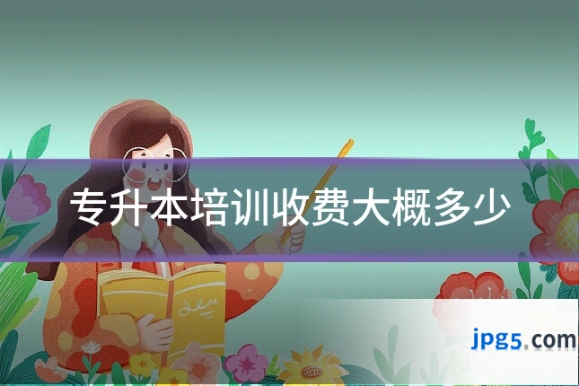 专升本培训收费大概多少
