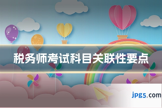 税务师考试科目关联性要点