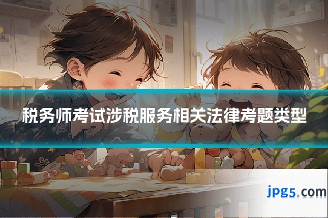 税务师考试涉税服务相关法律考题类型