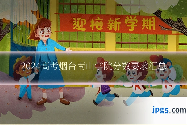 2024高考烟台南山学院分数要求汇总