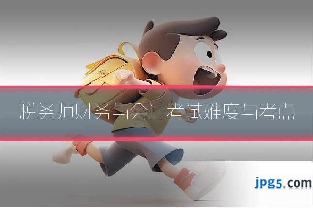 税务师财务与会计考试难度与考点