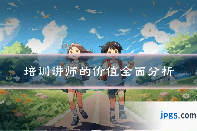 培训讲师的价值全面分析
