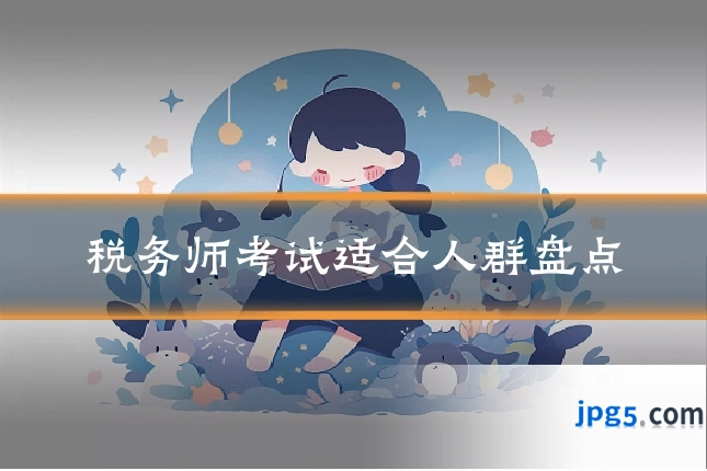 税务师考试适合人群盘点