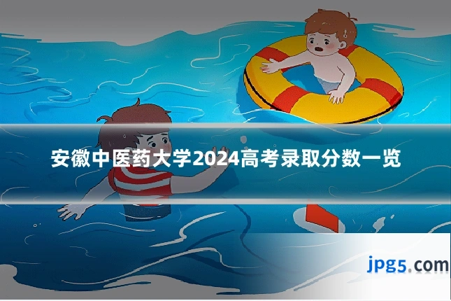 安徽中医药大学2024高考录取分数一览