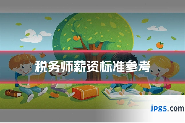 税务师薪资标准参考