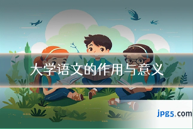 大学语文的作用与意义