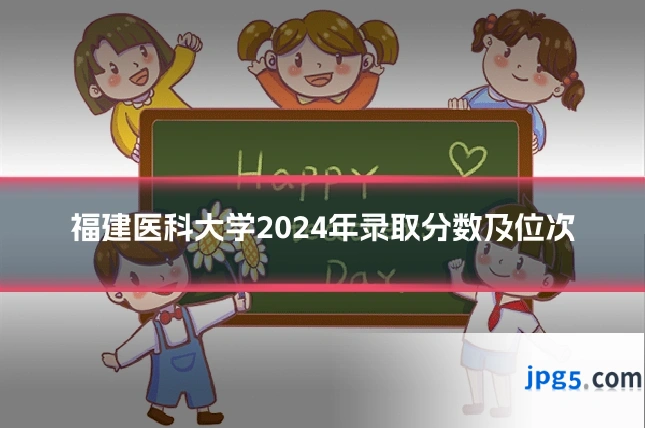 福建医科大学2024年录取分数及位次
