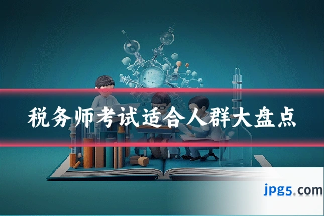 税务师考试适合人群大盘点